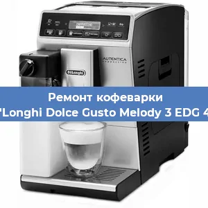Чистка кофемашины De'Longhi Dolce Gusto Melody 3 EDG 420 от накипи в Нижнем Новгороде